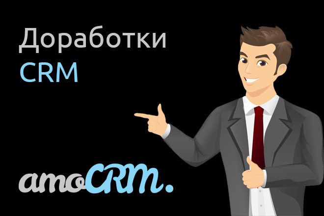 Доработка AmoCRM