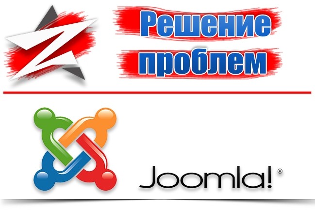 Решим проблему с CMS Joomla