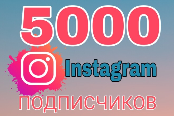 5000 инстаграм подписчиков за 500 рублей