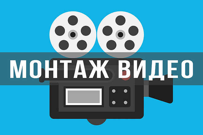 Монтаж видео любой тематики