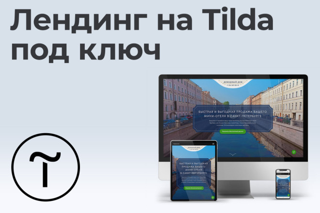 Сделаю адаптивный лендинг на Тильде с уникальным дизайном под ключ