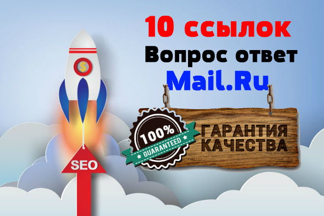 10 естественных ссылок с ответ майл