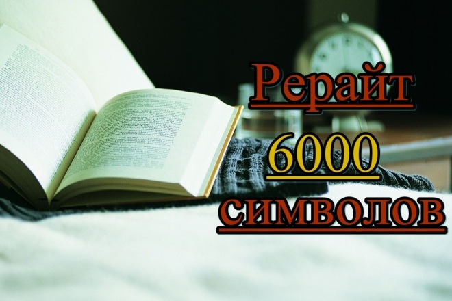 Напишу качественный рерайт 6.000 символов