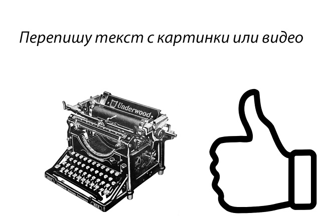 Перепишу текст с картинки или видео