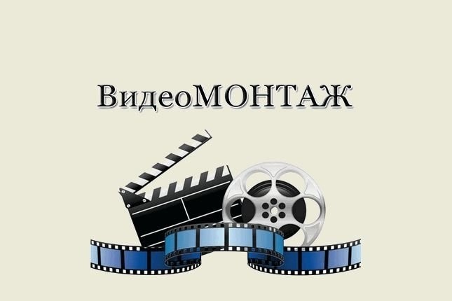 Монтаж и Обработка видео