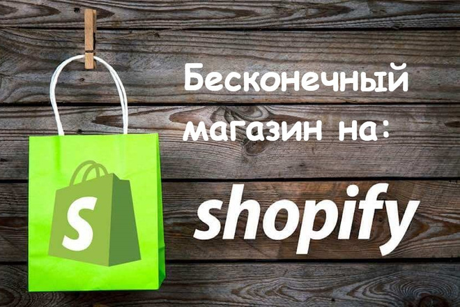 Создам интернет-магазин на Shopify без ежемесячной оплаты