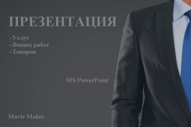 Презентации товара, работы, услуг в MS PowerPoint, Movie Maker
