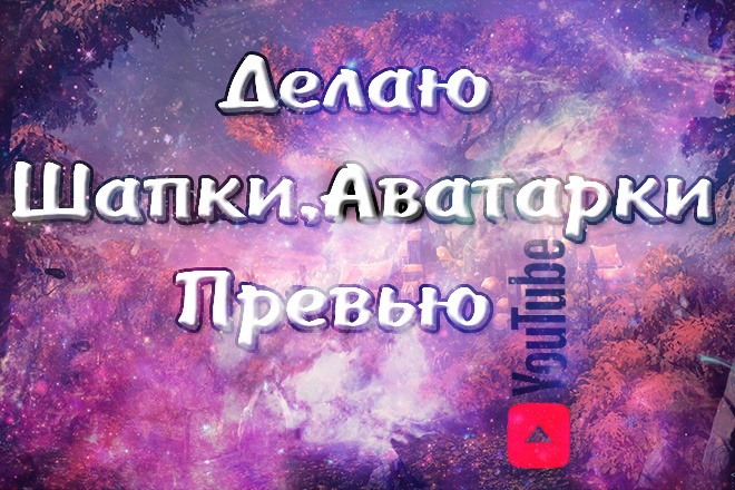 Делаю уникальные 2D шапки для YouTube