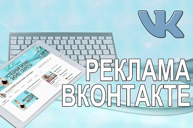 Настрою рекламу ВКонтакте