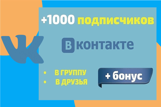 Привлечение подписчиков Вконтакте+1000