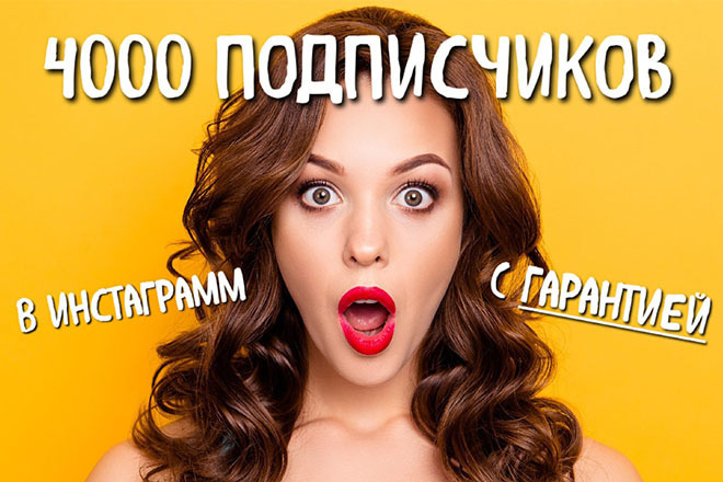 4.000 подписчиков в Instagram