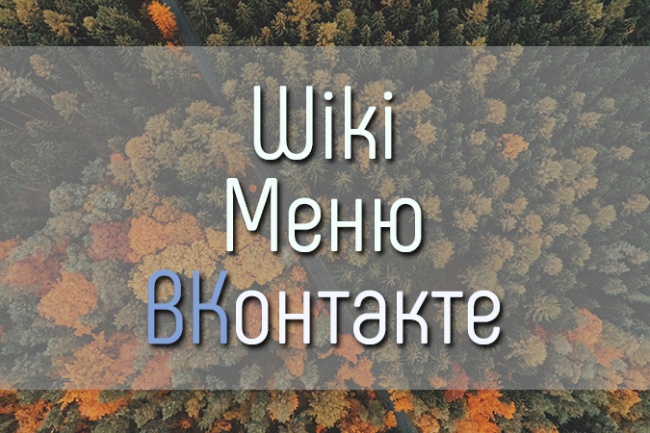 Разработаю wiki-меню ВК