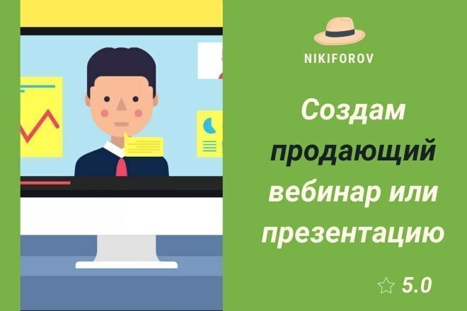 Создание продающего вебинара или презентации