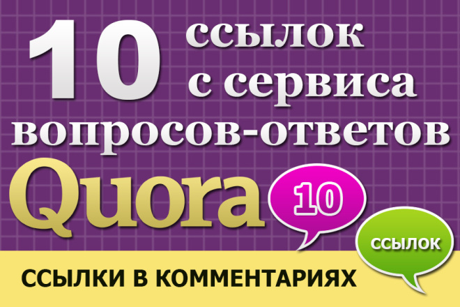 10 ссылок с сервиса вопрос-ответ Quora