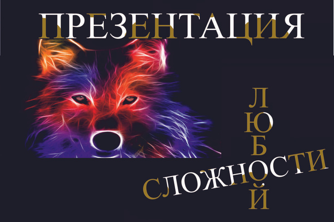 Презентация для доклада, выступления, вебинара