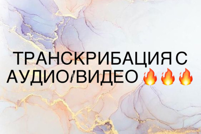 Транскрибация с аудио, видео за короткое время