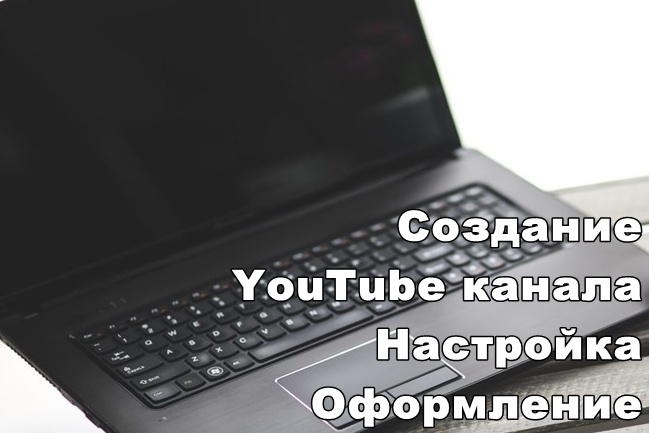 Создание YouTube канала
