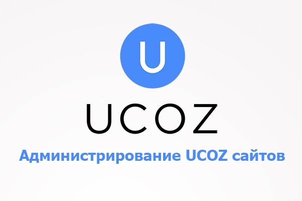 Администрирование UCOZ сайтов