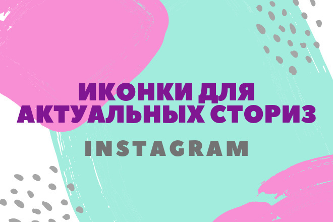 Иконки для актуальных сториз Instagram