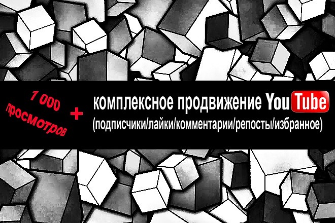 1000 просмотров в YouTube +комплекс