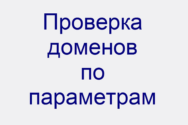 Проверка дроп доменов по параметрам