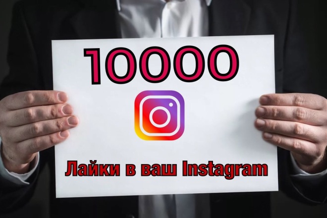 Лайки в Ваш instagram