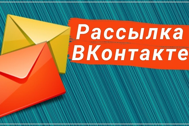 Рассылка ВК в личные сообщения