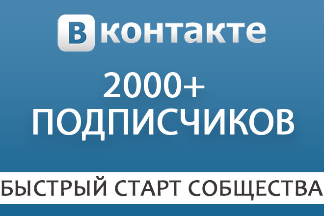 2000 живых подписчиков в паблик в ВКонтакте