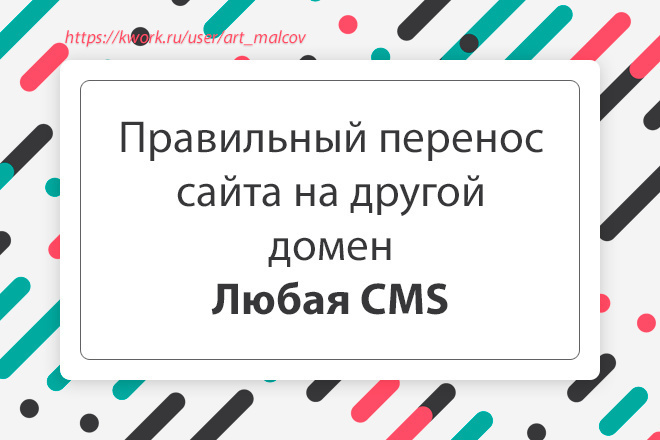 Правильно перенесу сайт на другой домен. Любая CMS