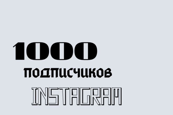 1000 русскоязычных Инстаграм подписчиков