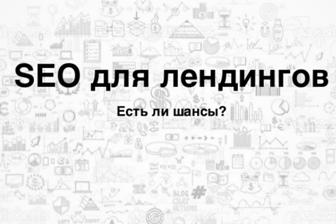 Seo-оптимизация лендинга под ключ