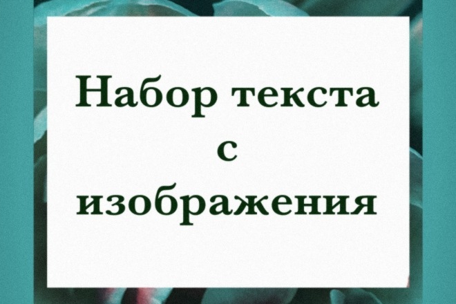 Напечатаю текст с изображения