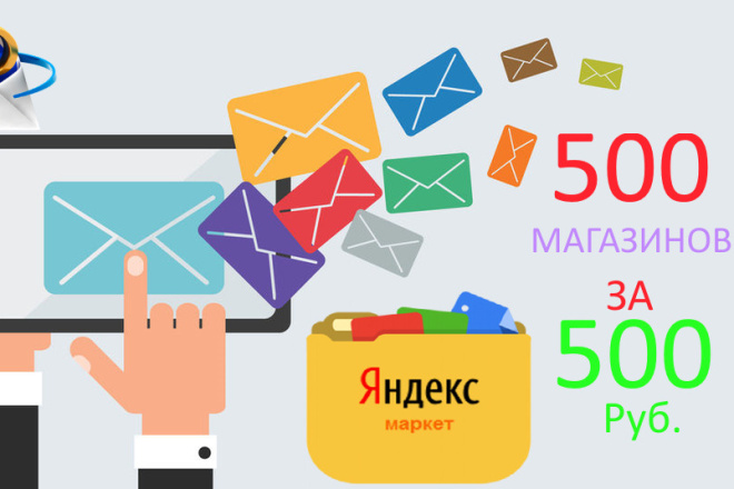 E-mail рассылка по моей базе магазинов привязанных к Яндекс. Маркет