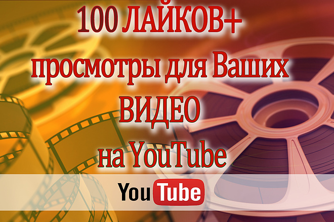 100 Лайков или дизлайков+просмотры на Ваше видео