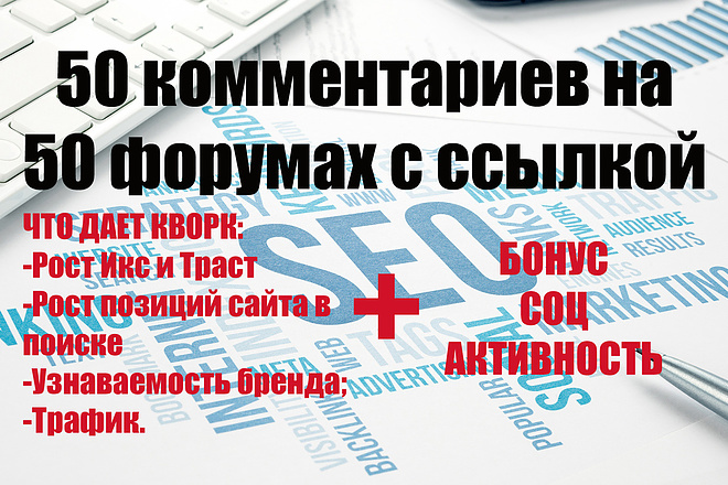 50 комментариев на 50 трастовых форумах с активной ссылкой,ИКС до 1000