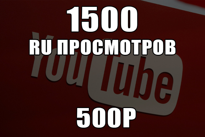 Просмотры YouTube RU