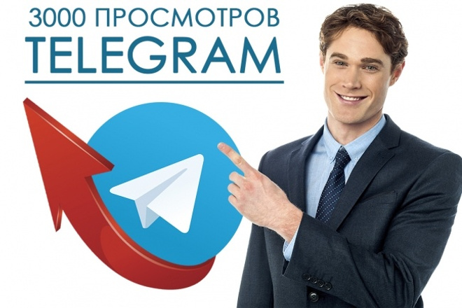 Добавлю 3000 просмотров в Telegram канал