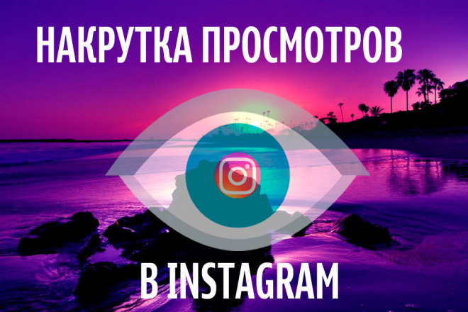 1000 просмотров на видео в instagramm
