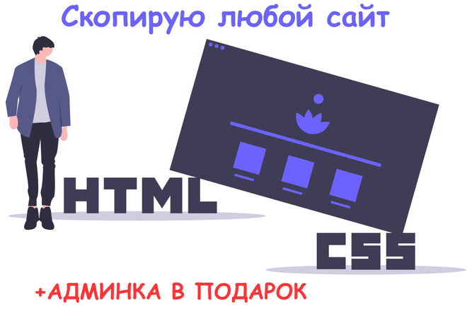 Скопирую сайт, landing page, html, информационный - с правками