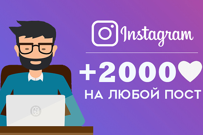 Добавлю 2000 лайков на ваш пост в Instagram