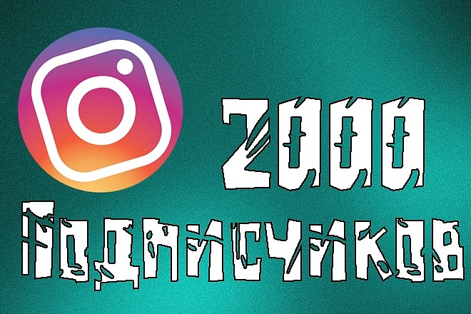 2000 подписчиков в ваш Instagram