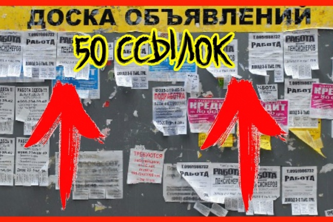 Размещение на 50 досках вашего объявления