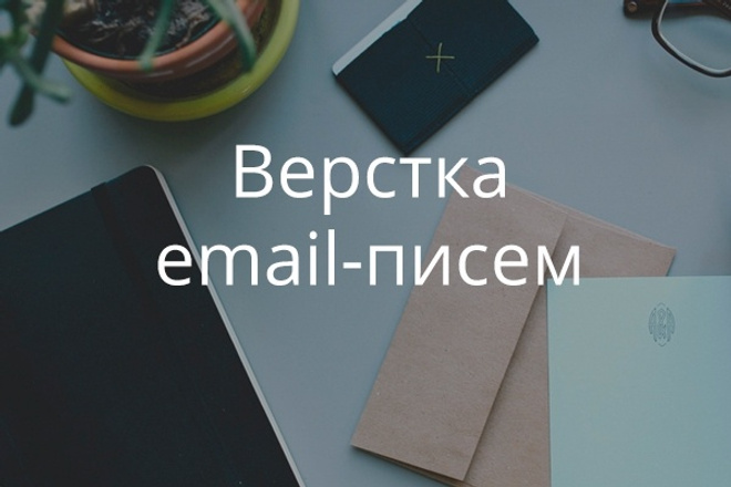 Верстка email-писем