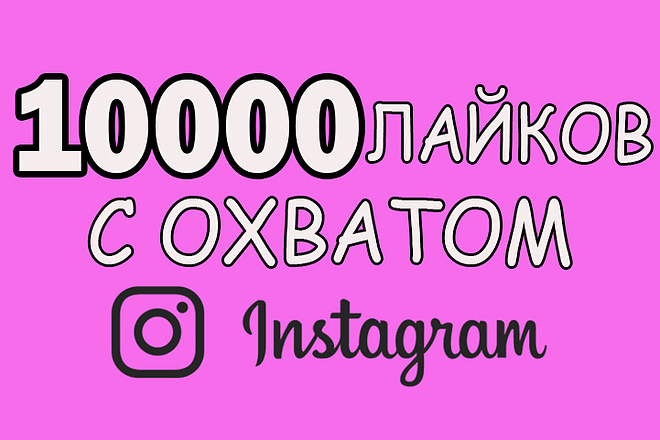 1000 моментальных лайков с охватом