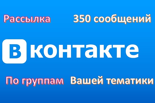 Рассылка 350 сообщений по группам Вконтакте