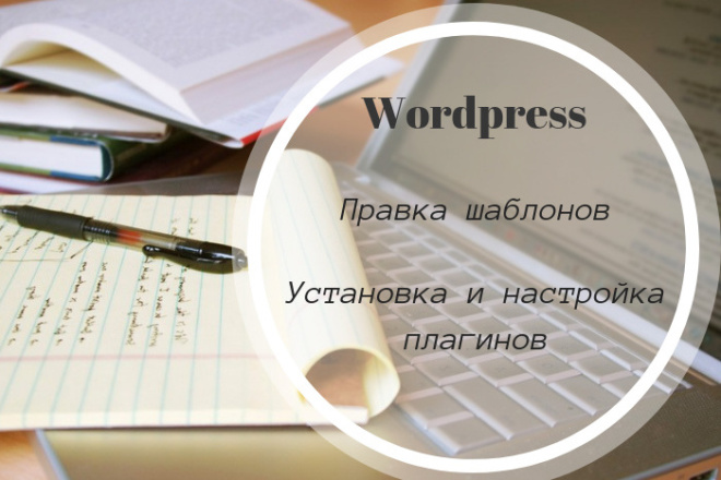 Правка шаблонов WordPress. Установка и настройка плагинов