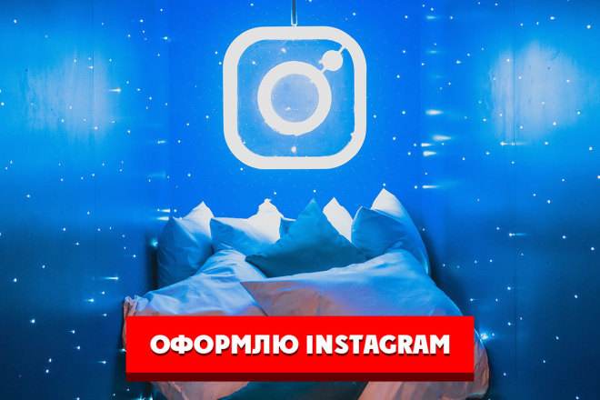 Оформлю аккаунт в Instagram