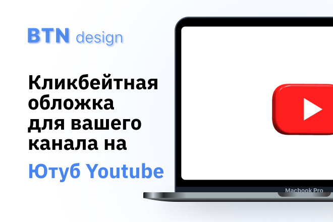 Кликбейтная обложка для вашего видео на Ютуб YouTube