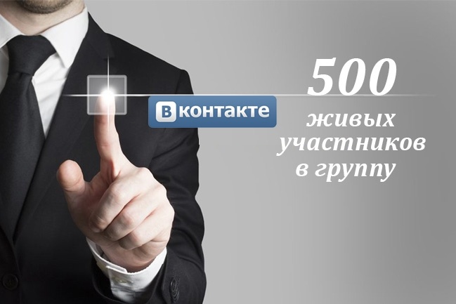 500 лучших и живых участников в группу ВК, без ботов и программ