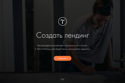 Создаю сайты на Tilde Landing page